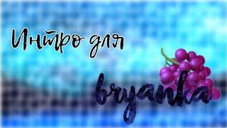 ?Интро для Bryanka? ‼️(ЧИТ.ОПИС)‼️