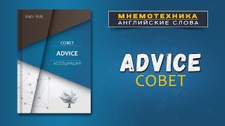 Advice - Совет. Английские Слова методом Ассоциаций. Мнемотехника.