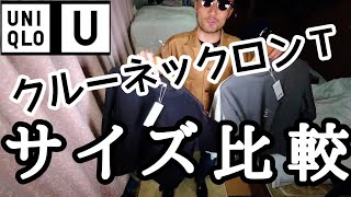 【UNIQLO U】クルーネックロンT 洋服三大要素デザインシルエット素材が良いのはわかったから それならサイズ比較をしてみようじゃないか。