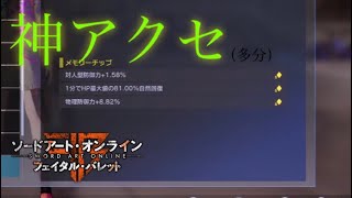 【SAOFB】1分間に最大HPの8割回復するアクセ！？裏ショップの場所案内動画【ソードアートオンラインフェイタルバレット】