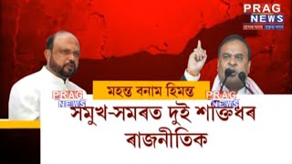 Prafulla Mahanta Kumar slams Himanta Biswa Sarma | Cites reason behind Himanta's AASU ouster
