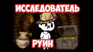 Исследователь руин в Don't Starve Hamlet