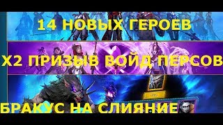 Raid Shadow Legends X2 На Призыв Осколков Войд,Слияние Бракус, 14 Новых персов