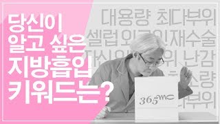 지방흡입수술만 13년, 겸원장의 별별 지방흡입 후기 썰!_겸겸TV