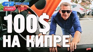 Кипр. Где спрятали бутылку! Орёл и Решка. Морской сезон/По морям