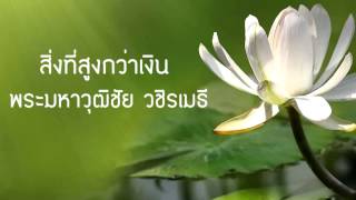 พระมหาวุฒิชัย (ว.วชิรเมธี) เรื่อง "สิ่งที่สูงกว่าเงิน"