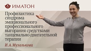 Профилактика синдрома эмоционального выгорания средствами танцевально-двигательной терапии