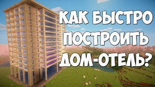 КАК БЫСТРО ПОСТРОИТЬ ДОМ В MINECRAFT ? | MINECRAFT БЕЗ МОДОВ