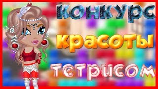 НОВОЕ ШОУ "КОНКУРС КРАСОТЫ ТЕТРИСОМ" В  АВАТАРИИ// Я ПРОИГРАЛА?!