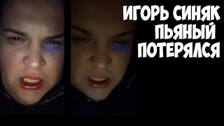 СИНЯК ПЬЯНЫЙ В ГОВНО ПРОСИТ О ПОМОЩИ, БРЕДИТ