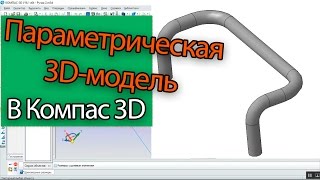 Как сделать параметрическую 3d модель в Компасе.  Кинематическая операция.