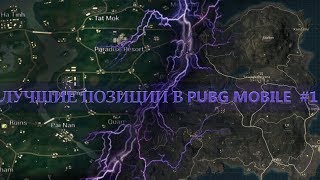 Лучшие позиции в PUBG MOBILE #1
