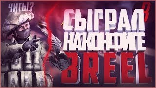 ИГРАЮ С КОНФИГОМ ЮТУБЕРА В CS:GO - КОНФИГ BreeL | ИГРАЮ НА КОНФИГЕ BreeL