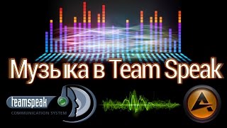Как транслировать свою музыку в Тим Спик (Team Speak 3 | Virtual.Audio.Cable.4.14.Retail)