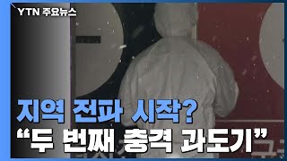 코로나19 지역 전파 시작?..."두 번째 충격 오는 과도기" / YTN