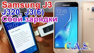 Samsung Galaxy J3, J320 2016 - сбой зарядки, не заряжается, не удалось зарядить устройство