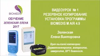 Работа с программой Biomedis M Air 4.9. Урок 1. Елена Зеленская 2017. Приборы БИОМЕДИС | BIOMEDIS