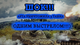 World of Tanks АРТА УНИЧТОЖИЛА ТРОИХ ОДНИМ ВЫСТРЕЛОМ. ШОК!!!