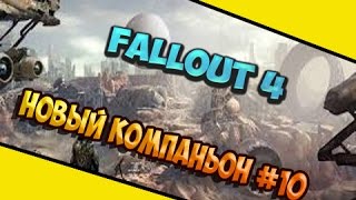 Проходим Fallout 4 [Новый компаньон] #10