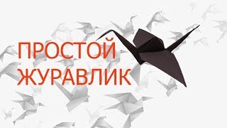 Оригами журавлик. Как сделать журавлика из бумаги .