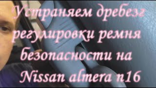 Ремонт регулировки ремня безопасности Nissan Almera N16