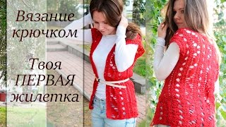 ВЯЗАНИЕ КРЮЧКОМ. ЖИЛЕТКА Мастер-класс для начинающих