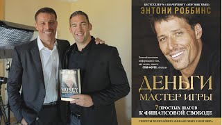 Деньги Мастер игры. Интервью с Энтони Роббинсом