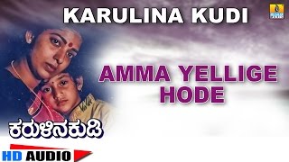 Amma Yellige Hode | Karulina Kudi | Audio Song | Vishnuvardhan, Ambarish, Sithara | Rajan-Nagendra