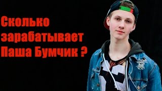 Сколько зарабатывает Паша Бумчик ?