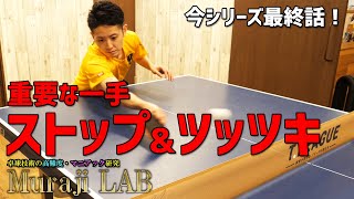 MurajiLab. feat岡田選手 １０限目 試合に勝ちたければ台上で勝て！台上は試合を決める！【卓球動画LiliTV】