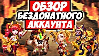 БИТВА ЗАМКОВ/ОБЗОР ХОРОШЕГО БЕЗДОНАТНОГО АККАУНТА ПОДПИСЧИКА/CASTLE CLASH