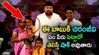 అభిమానికి పుట్టిన బాబు మెగాస్టార్ ఏమని పేరు పెట్టాడో తెలిస్తే షాక్ అవుతారు|#Chiranjeevi|GARAM CHAI
