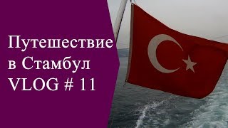 Румели Кавагы и Сарыер в Стамбуле.