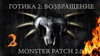 Готика 2 : Возвращение + Monster patch v2.0 #2 "Я принёс тебе В репу!"