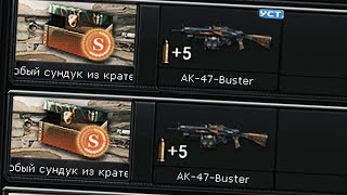 КАК ПОЛУЧИТЬ РЕДКИЙ АК-47 BUSTER В CROSSFIRE?