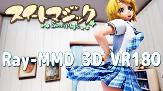 ［Ray MMD VR 180］スクール制服★リンVer［スイートマジック］