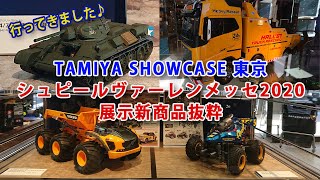 TAMIYA SHOWCASE新橋店 ドイツ・シュピールヴァーレンメッセ2020 新製品展示会