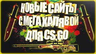 ТОП 60 САЙТОВ С ХАЛЯВОЙ КС ГО БЕЗ ДЕПОЗИТА!ХАЛЯВА КС ГО!