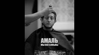 Амаль - Мы все больны (Official Music Video)