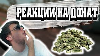МОИ РЕАКЦИИ НА БОЛЬШИЕ ДОНАТЫ. НАРЕЗКА СО СТРИМОВ.