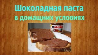 Как сделать шоколадную пасту дома!!!