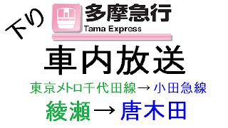 [下り]多摩急行 車内放送全区間! 綾瀬→唐木田【小田急線/東京メトロ千代田線 相互直通運転】