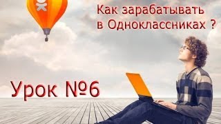 "Как зарабатывать в Одноклассниках" УРОК №6 (Успех Вместе)
