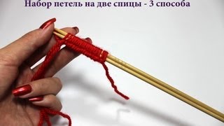 Набор петель на две спицы - 3 способа. ВЯЗАНИЕ СПИЦАМИ ДЛЯ НАЧИНАЮЩИХ