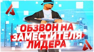 Обзвон на пост Заместителя Лидера Ghetto Arizona RP - GTA SAMP