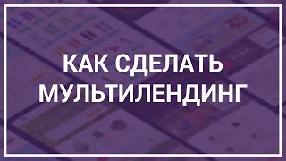Как сделать мультилендинг | скрипт мультилендинга