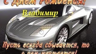 Поздравление с Днём Рождения для Владимира