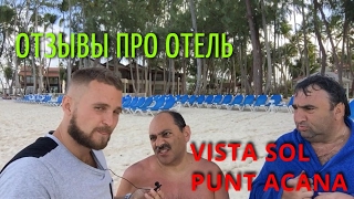VIsta Sol Punta Cana ОТЗЫВЫ ПРО ОТЕЛЬ. Виста Сол Пунта кана Доминикана.