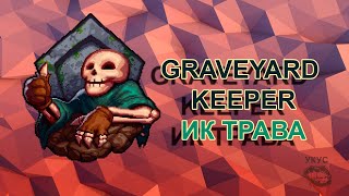 Graveyard Keeper ик трава