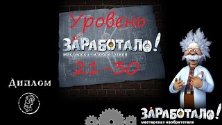 Заработало, прохождение 21-30 уровень /Crazy Machines, level 21-30